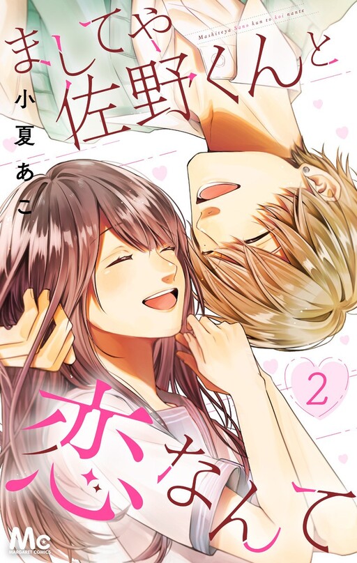Cover of Mashiteya Sano-kun to Koi Nante