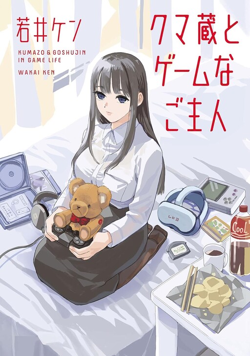 Cover of クマ蔵とゲームなご主人