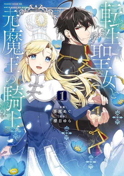Cover of The Reincarnated Saint and the Former Demon King’s Knight