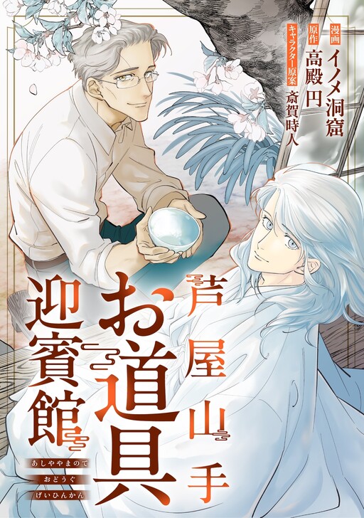 Cover of 芦屋山手 お道具迎賓館