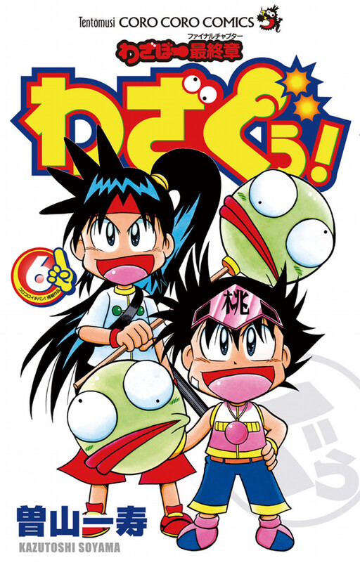 Cover of Wazabo Final Chapter: Wazaguu!