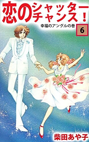 Cover of 恋のシャッターチャンス!