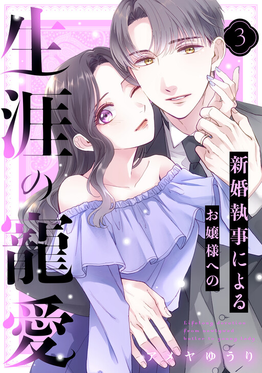 Cover of Shinkon Shitsuji ni Yoru Ojou-sama e no Shougai no Chouai