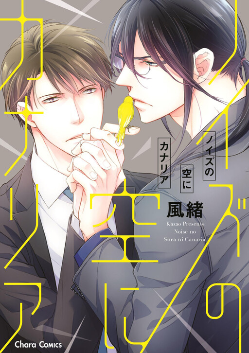 Cover of Noise no Sora ni Canary