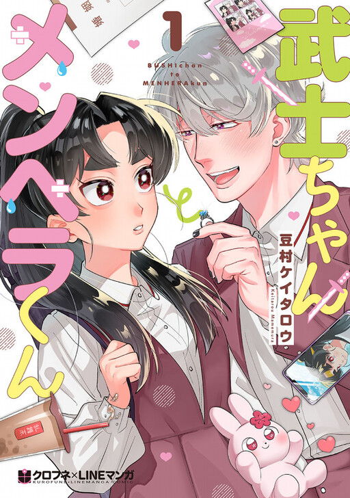 Cover of Bushi-chan & Menhera-kun