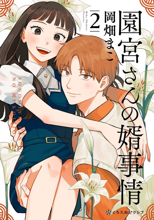 Cover of Sonomiya-san no Mukojijou
