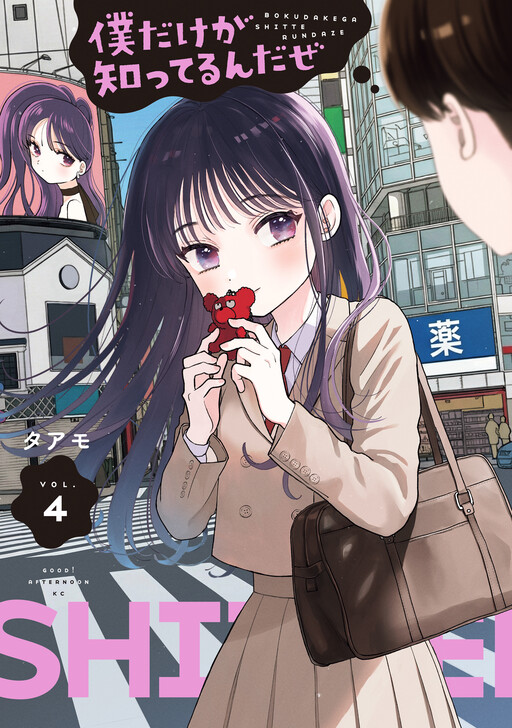 Cover of 僕だけが知ってるんだぜ