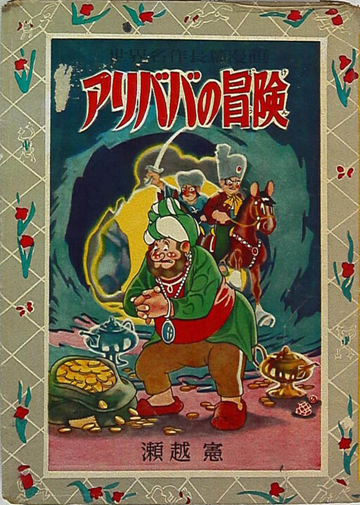 Cover of The Adventures of Ali Baba
