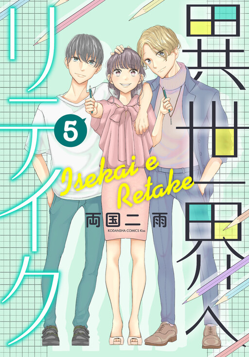 Cover of 異世界へリテイク