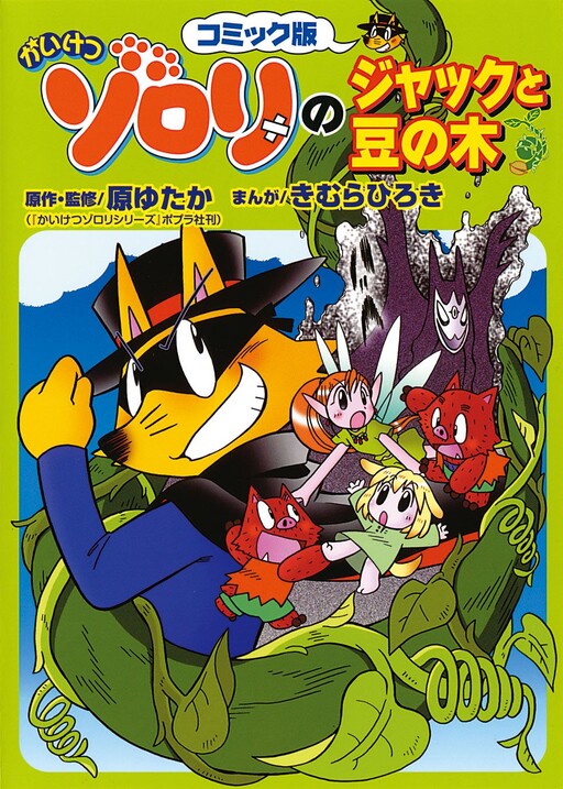 Cover of Incredible Zorori's Jack and the Beanstalk