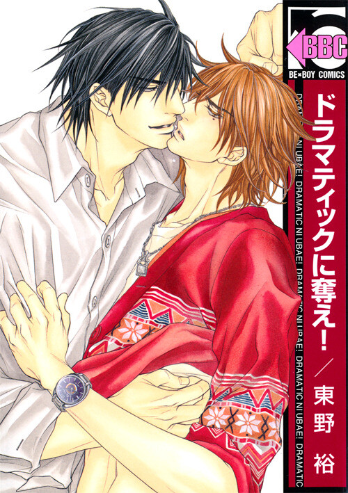 Cover of Dramatic ni Ubae!