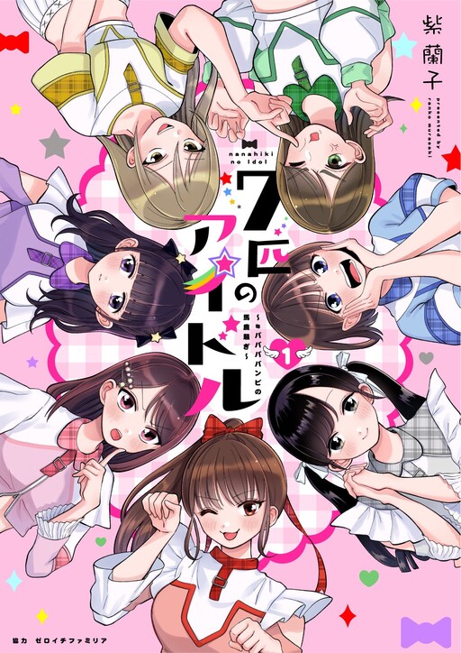 Cover of Nanahiki no Idol - #BABABABAMBI no Bakasawagi
