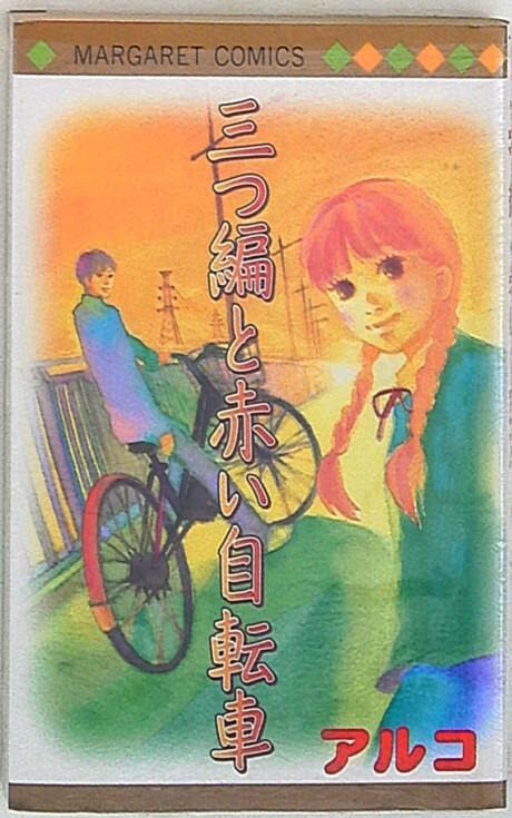 Cover of Mitsuami to Akai Jitensha