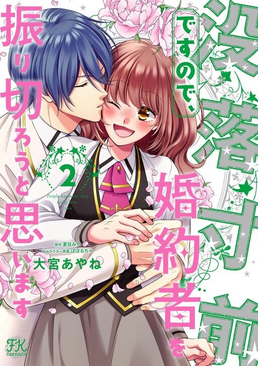 Cover of Botsuraku Sunzen desu no de, Konyakusha wo Furikirou to Omoimasu