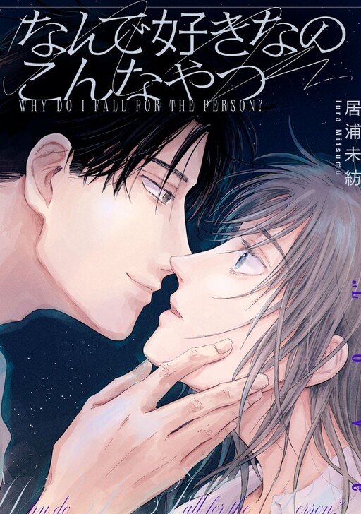 Cover of Nande Sukina No Konna Yatsu