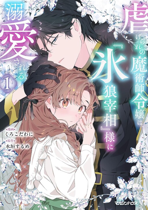 Cover of The Oppressed Magician and Noble's Daughter Is Doted on by the "Icy Wolf Prime Minister"