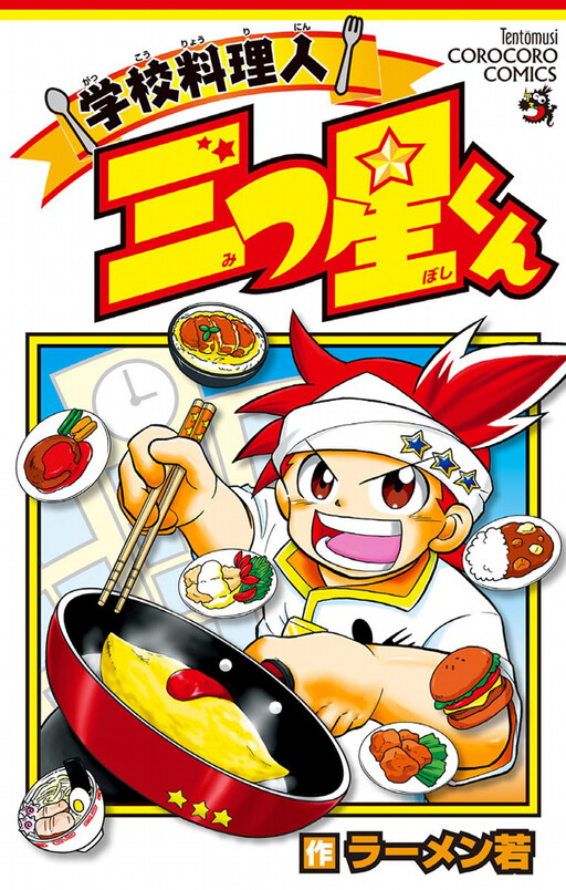 Cover of School Chef Mitsuboshi-kun