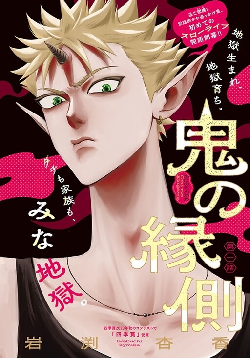 Cover of 鬼の縁側