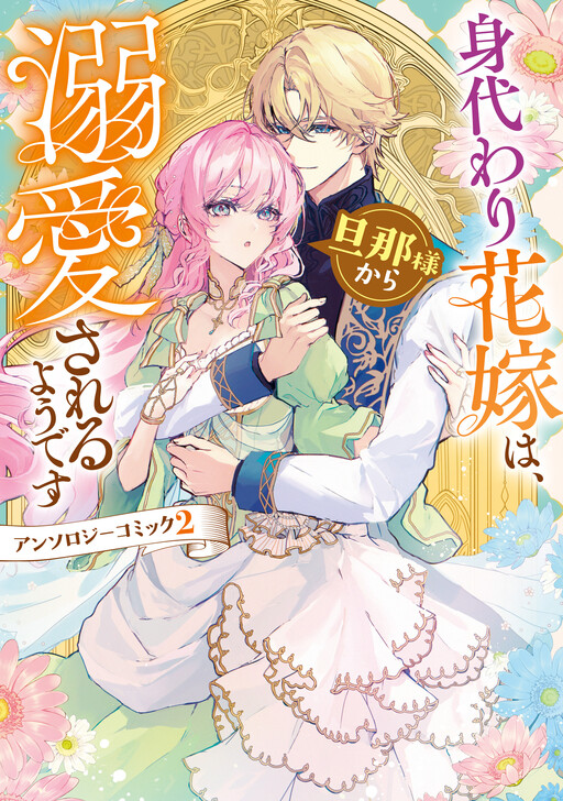 Cover of The Substitute Bride Seems to Be Getting Doted on by Her Husband Anthology Comic