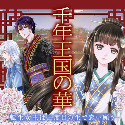 Cover of 千年王国の華 転生女王は二度目の生で恋い願う
