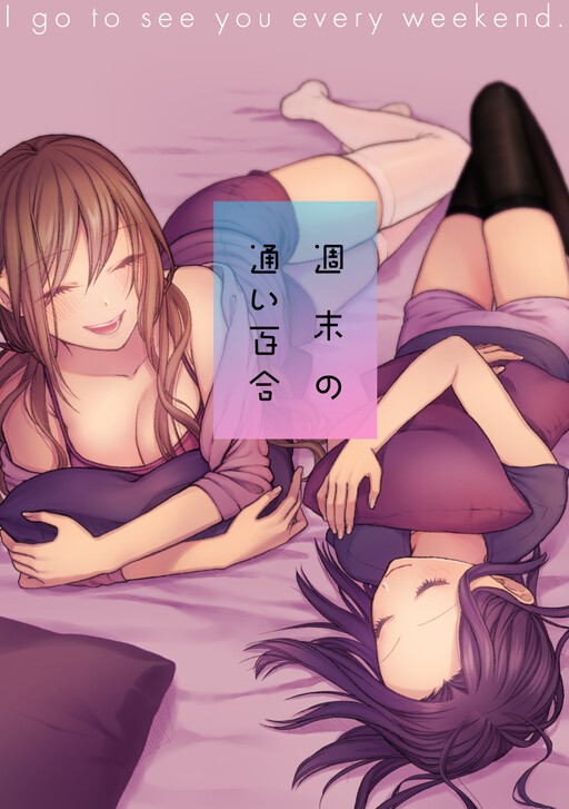 Cover of Shuumatsu no Kayoi Yuri