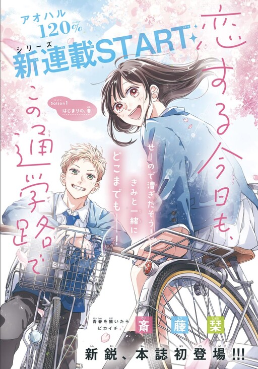 Cover of Koi suru Kyou mo, Kono Tsuugakuji de