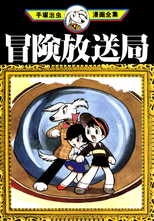 Cover of Adventure Broadcasting Station