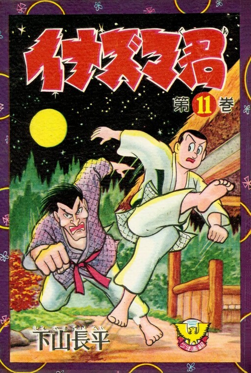 Cover of Inazuma-kun