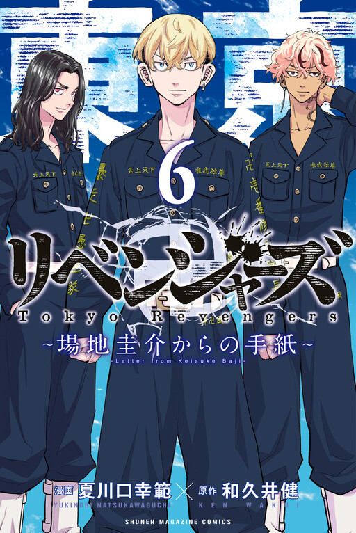 Cover of Tokyo Revengers: Letter from Keisuke Baji