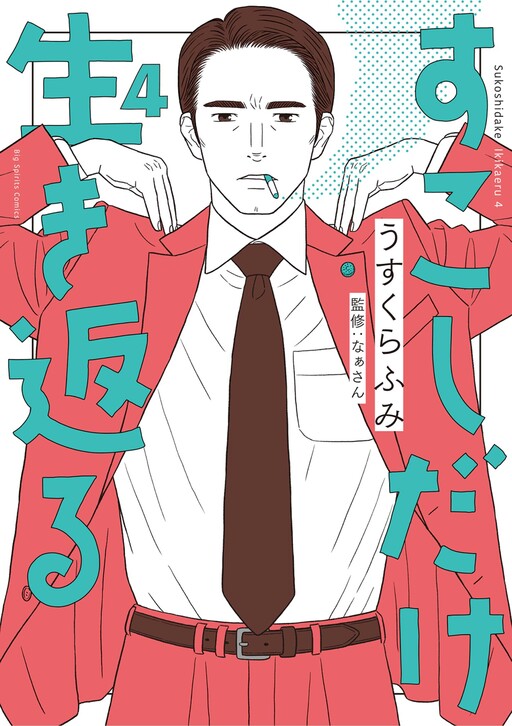 Cover of Sukoshi dake ikikaeru