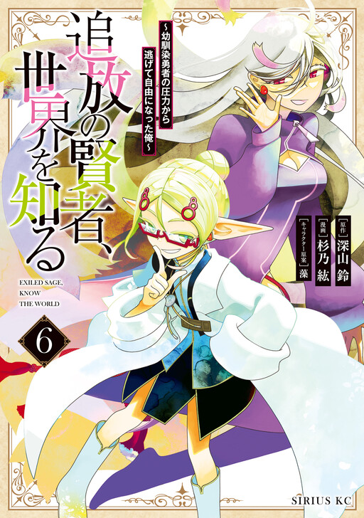 Cover of A Banished Sage's Progress to Discovering the World: The Story of What Happened When I Freed Myself from My Childhood Friend