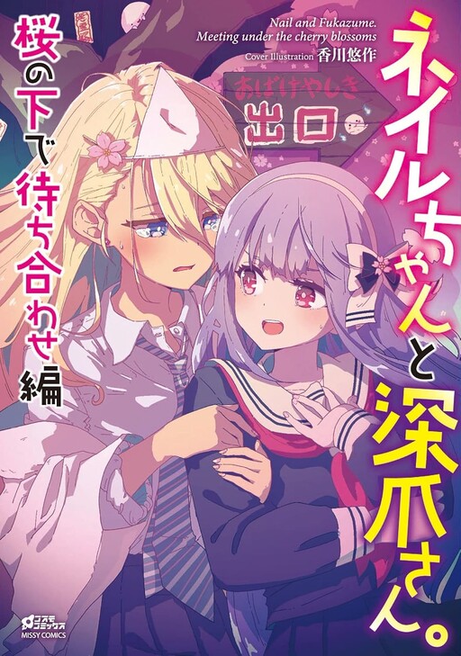 Cover of Nail-chan to Fukazume-san. Sakura no Shita de Machiawase-hen
