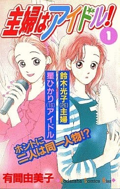 Cover of 主婦はアイドル!