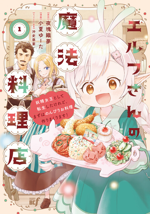 Cover of Elf’s Magical Restaurant: I Got Reincarnated as the Fairy Queen, but First I’ll Leisurely Cook to My Heart’s Content!