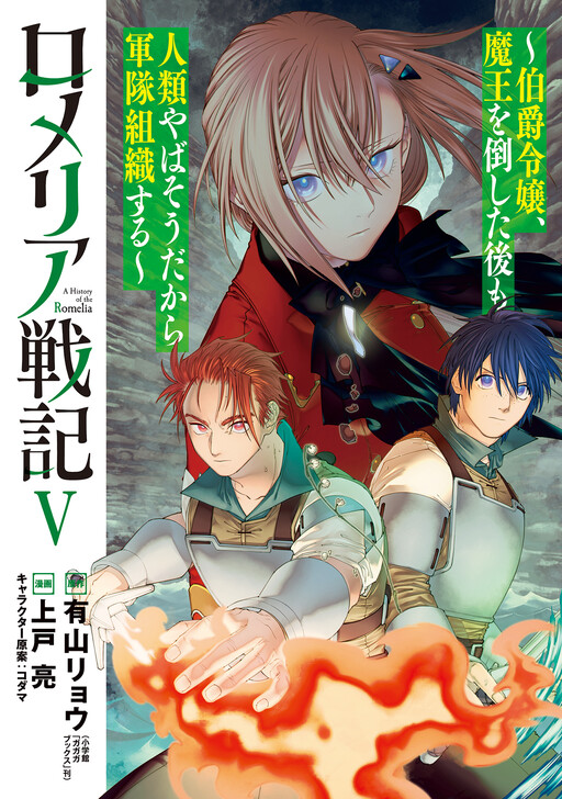 Cover of Romelia War Chronicle: The Count’s Daughter Rallies an Army in the Wake of Mankind’s Victory