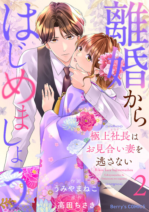 Cover of Rikon kara Hajimemashou - Gokujou Shachou wa Omiai Tsuma wo Nogasanai