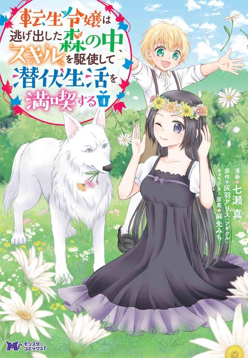 Cover of Tensei Reijou wa Nigedashita Mori no Naka, Sukiro o Kushi Shite Senpuku Seikatsu o Mankitisu suru.