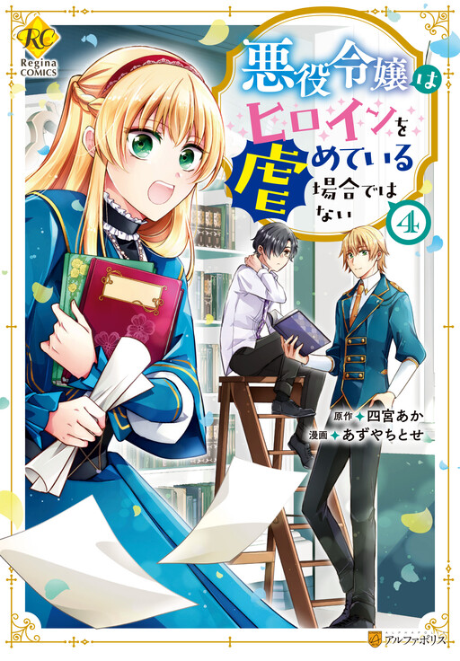 Cover of Akuyaku Reijou wa Heroine wo Ijimete iru Baai dewanai