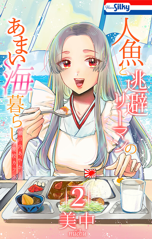 Cover of 人魚と逃避リーマンのあまい海暮らし ―瀬戸内あやかし廃校カフェ―