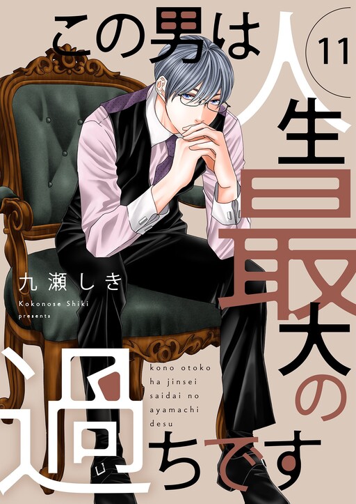 Cover of This Guy is the Biggest Mistake in My Life