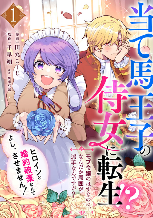 Cover of I Was Reborn as the Throwaway Prince’s Maid?!: I’m Just a Background Character, so Why Is My Life Suddenly So Chaotic?! All right… I won’t let him break off his engagement with the heroine!