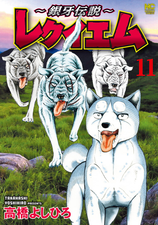 Cover of ~Ginga Densetsu~ Requiem