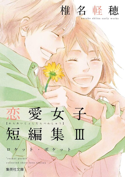 Cover of Shiina Karuho Renai Joshi Tanpenshuu