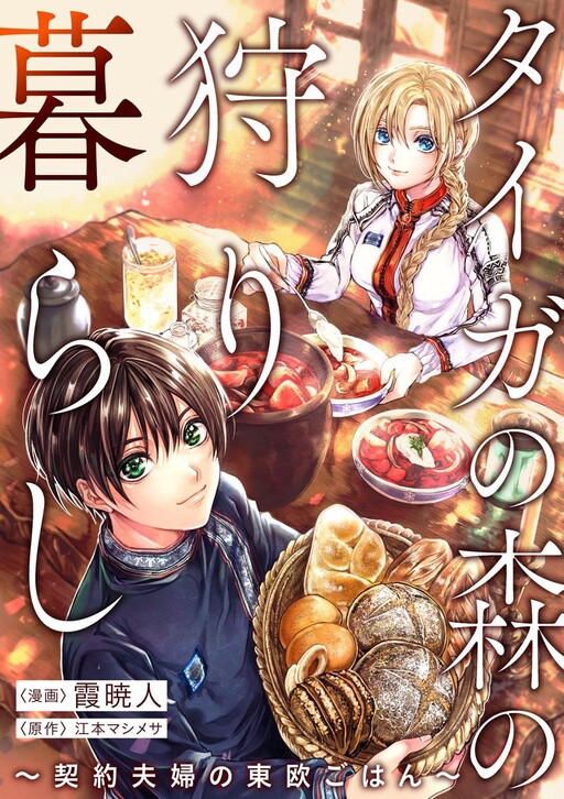 Cover of Taiga no Mori no Kari Gurashi