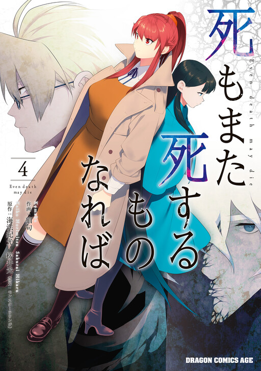 Cover of Shi mo Mata Shi Suru Mono Noreba
