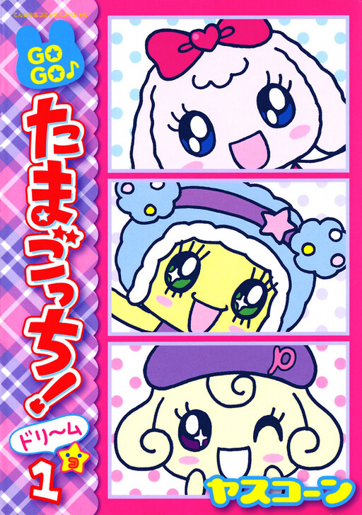 Cover of GOGO♪ Tamagotchi! Dream