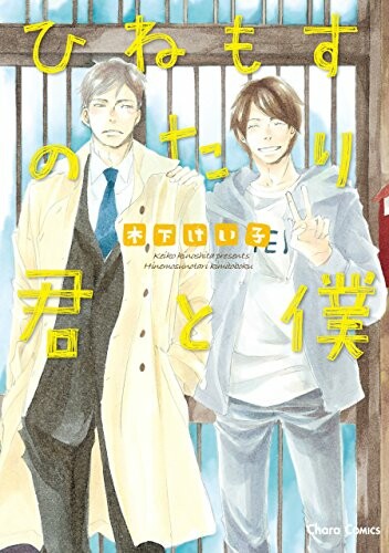 Cover of Hinemosu no Tari Kimi to Boku