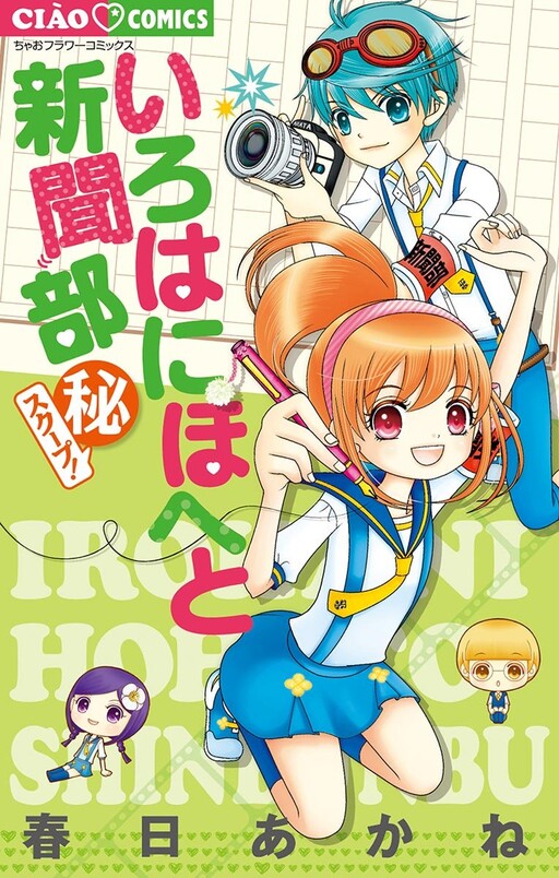 Cover of いろはにほへと新聞部 （秘）スクープ