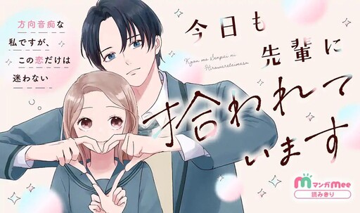 Cover of 今日も先輩に拾われています。