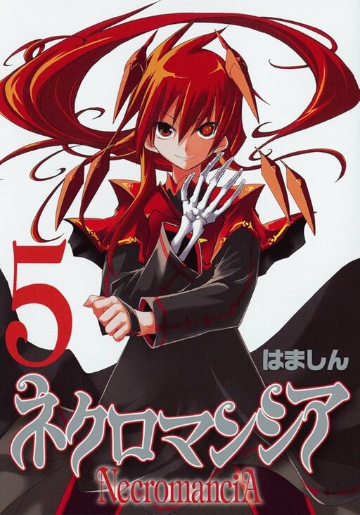 Cover of ネクロマンシア